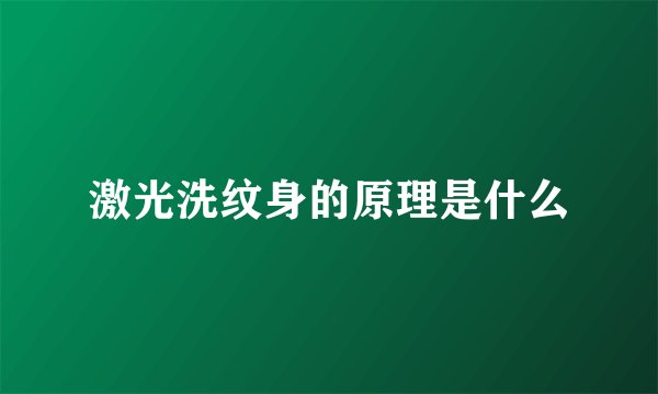 激光洗纹身的原理是什么
