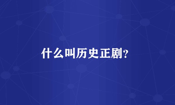 什么叫历史正剧？