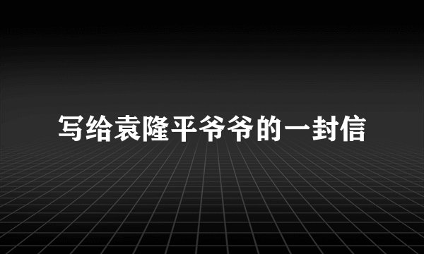 写给袁隆平爷爷的一封信