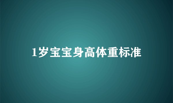 1岁宝宝身高体重标准