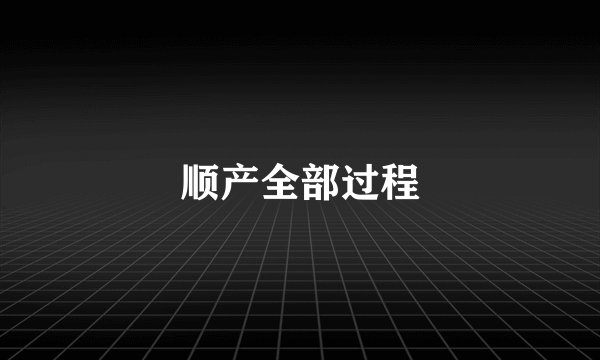 顺产全部过程