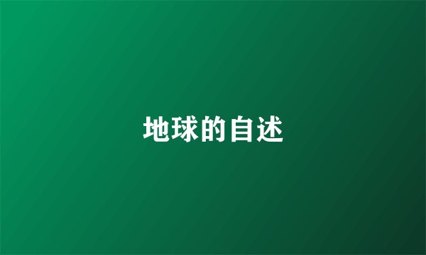 地球的自述