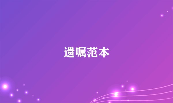 遗嘱范本