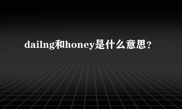 dailng和honey是什么意思？