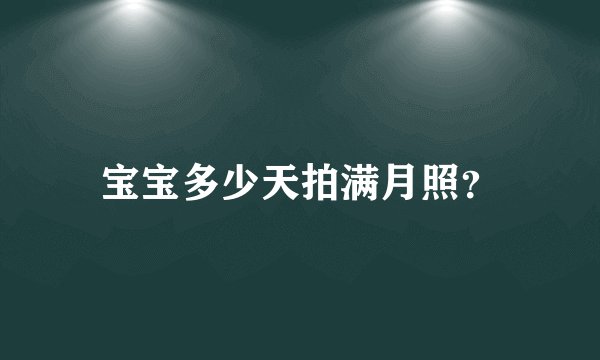 宝宝多少天拍满月照？