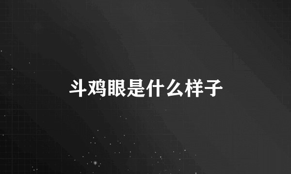 斗鸡眼是什么样子