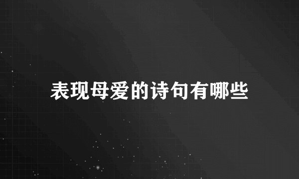 表现母爱的诗句有哪些
