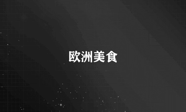 欧洲美食