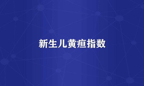 新生儿黄疸指数