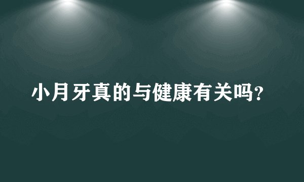 小月牙真的与健康有关吗？