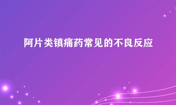 阿片类镇痛药常见的不良反应