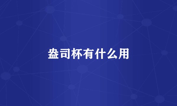 盎司杯有什么用