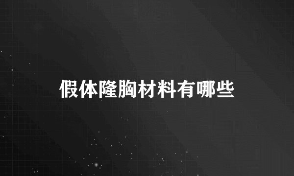 假体隆胸材料有哪些