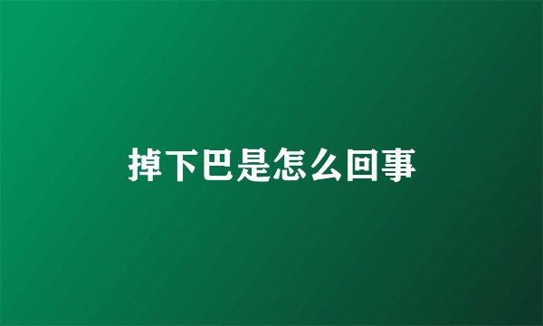 掉下巴是怎么回事