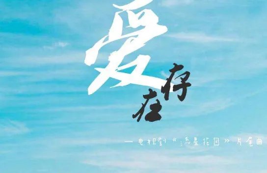 爱,存在歌词