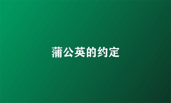 蒲公英的约定