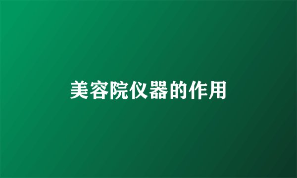 美容院仪器的作用