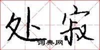 处寂