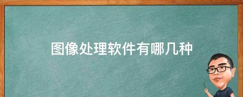 图像处理软件有哪几种