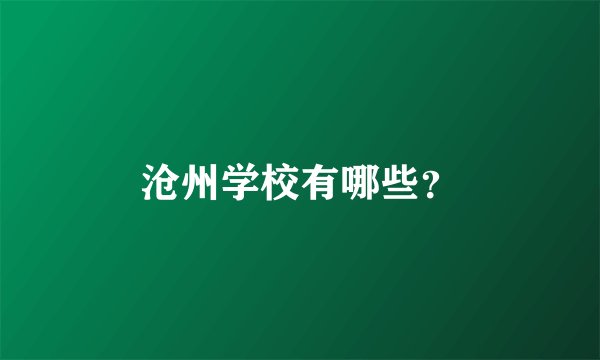 沧州学校有哪些?