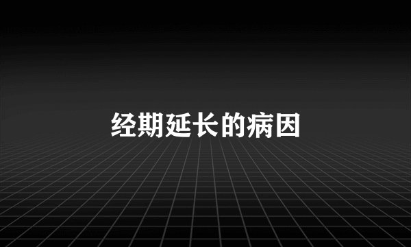 经期延长的病因
