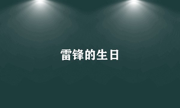 雷锋的生日