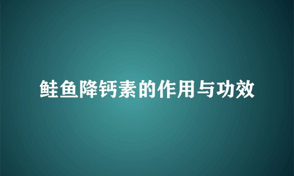 鲑鱼降钙素的作用与功效
