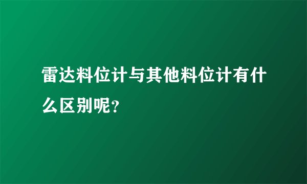 雷达料位计与其他料位计有什么区别呢？