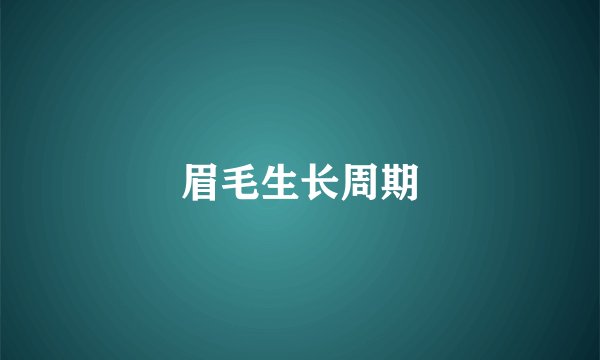 眉毛生长周期