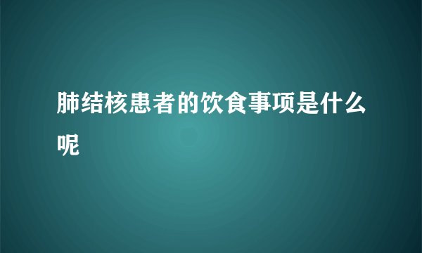 肺结核患者的饮食事项是什么呢