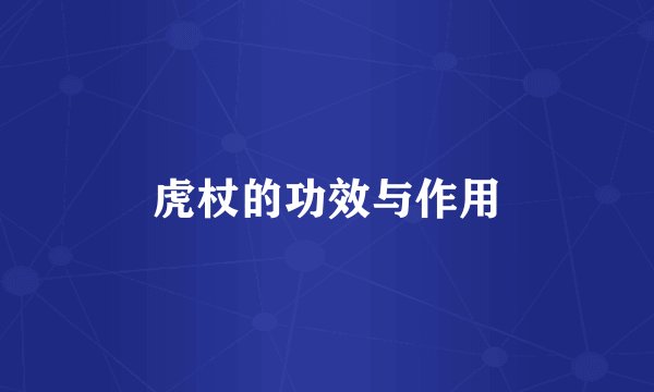 虎杖的功效与作用