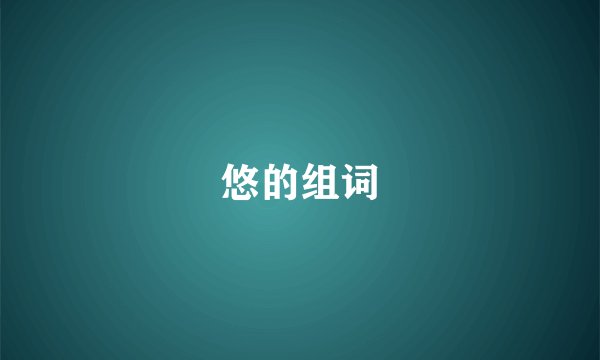 悠的组词