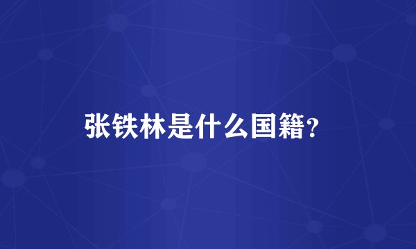 张铁林是什么国籍？