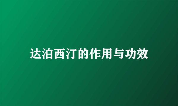 达泊西汀的作用与功效