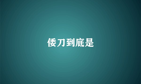 倭刀到底是