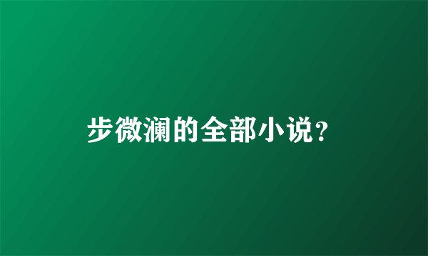 步微澜的全部小说？