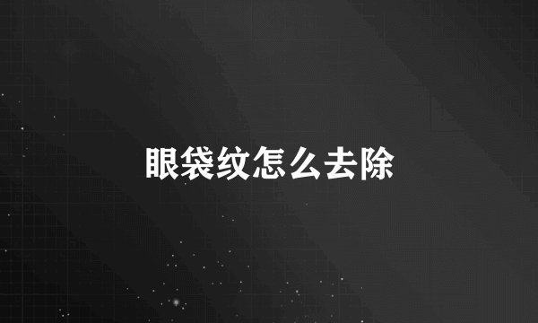 眼袋纹怎么去除