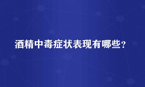酒精中毒症状表现有哪些？