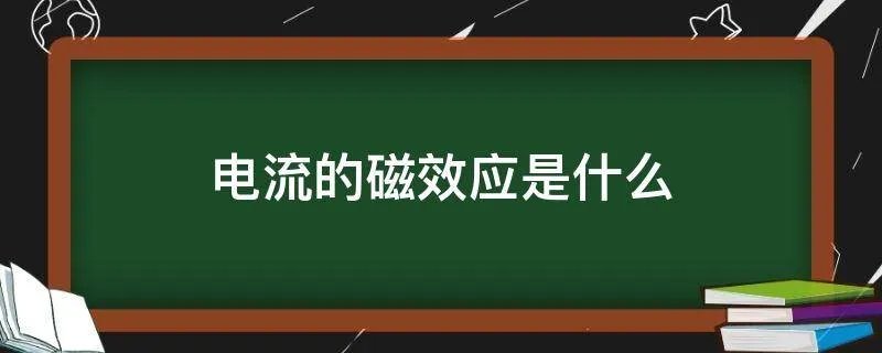 电流的磁效应是什么