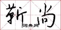 靳尚