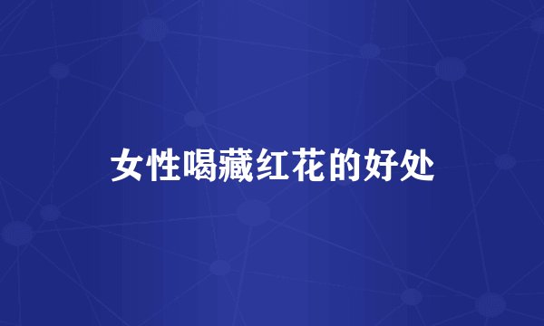 女性喝藏红花的好处