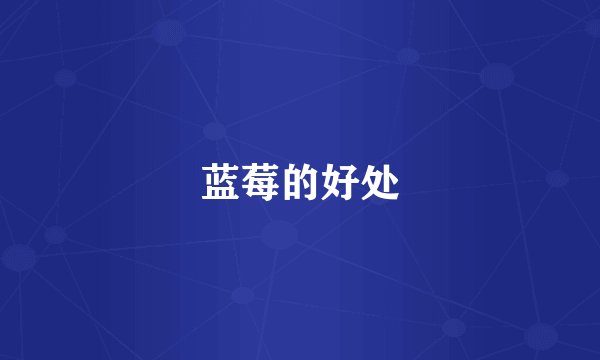 蓝莓的好处