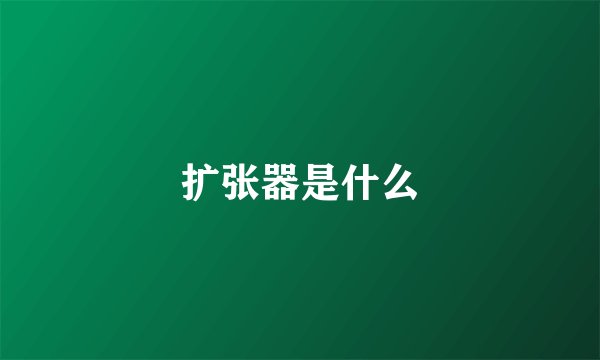 扩张器是什么