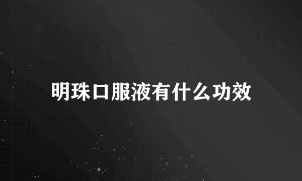 明珠口服液有什么功效