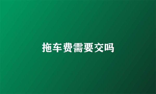 拖车费需要交吗