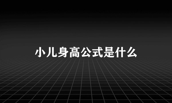 小儿身高公式是什么