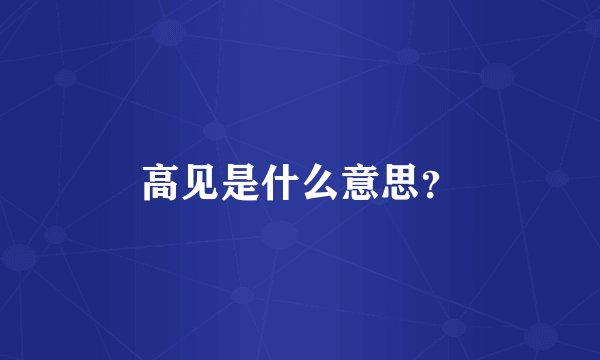 高见是什么意思?