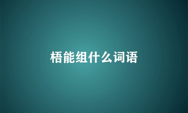 梧能组什么词语