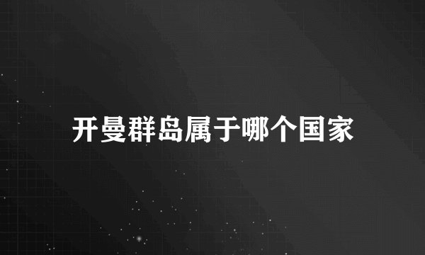 开曼群岛属于哪个国家