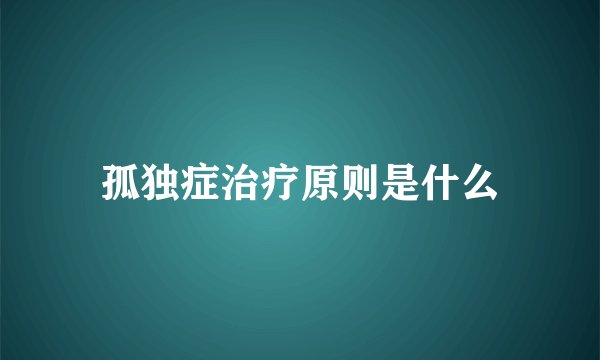 孤独症治疗原则是什么